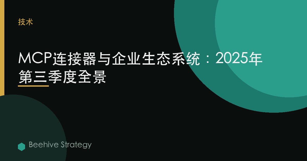 MCP连接器与企业生态系统：2025年第三季度全景 | Beehive