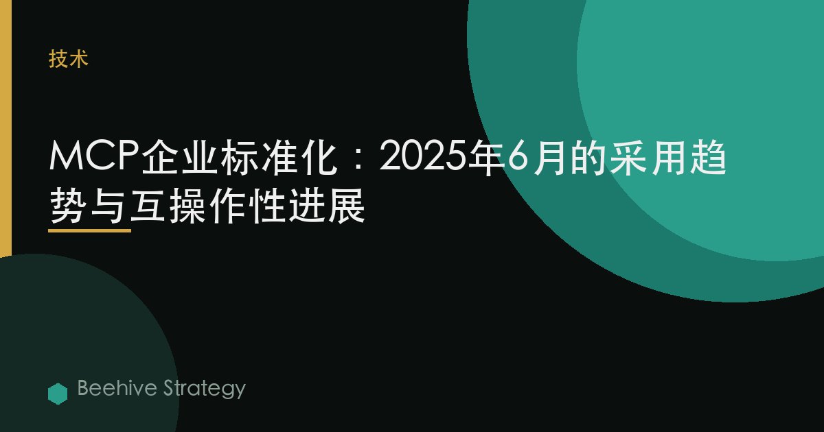 MCP企业标准化：2025年6月的采用趋势与互操作性进展 | Beehive