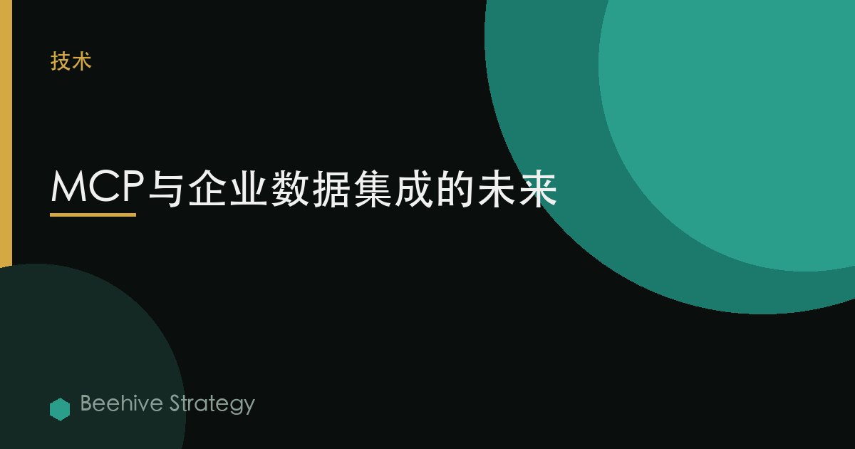 MCP与企业数据集成的未来