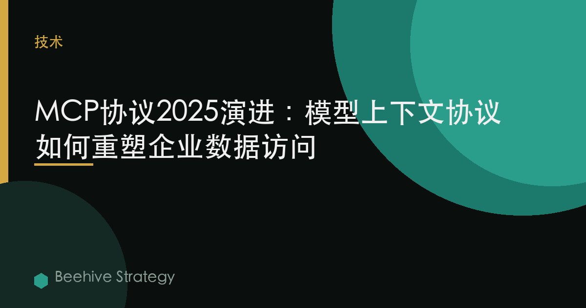 MCP协议2025演进：模型上下文协议如何重塑企业数据访问 | Beehive