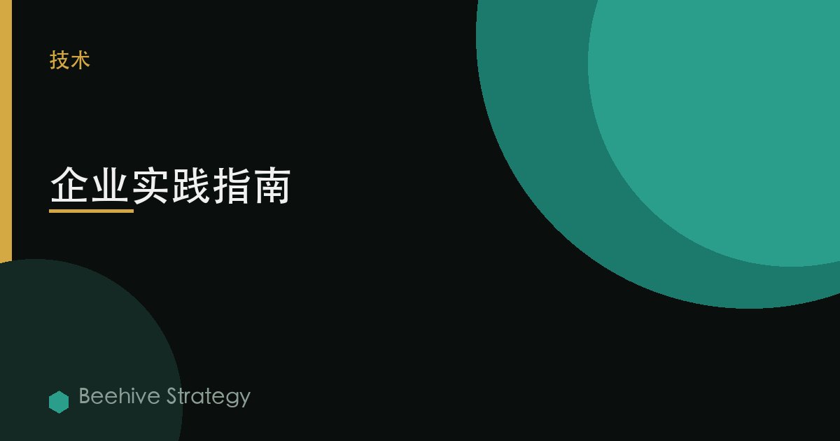 企业实践指南