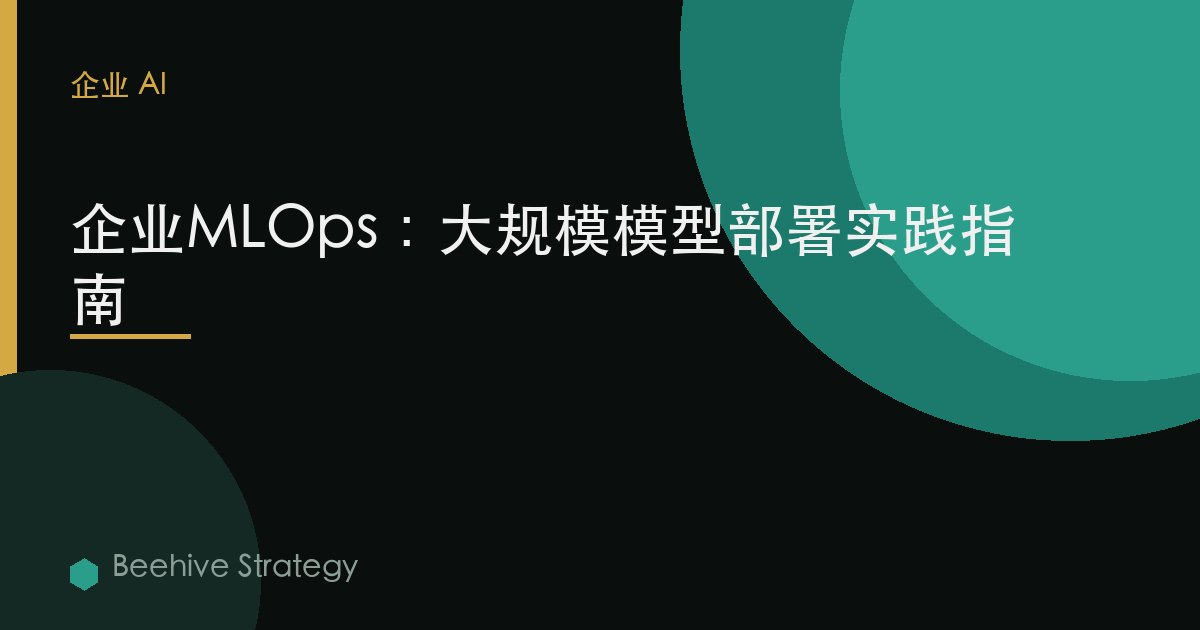 企业MLOps：大规模模型部署