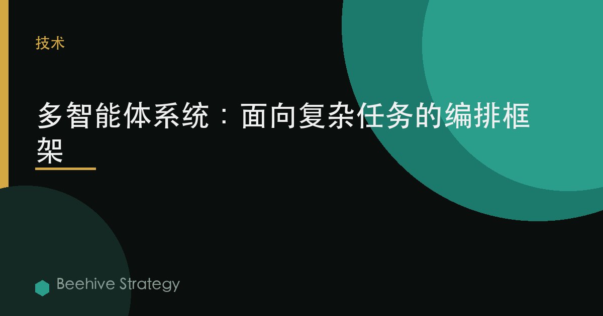 多智能体系统：面向复杂任务的编排框架 | Beehive