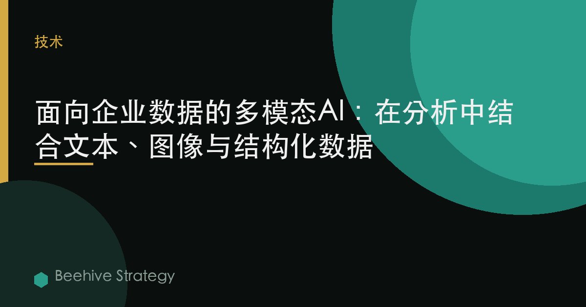 面向企业数据的多模态AI：在分析中结合文本、图像与结构化数据 | Beehive
