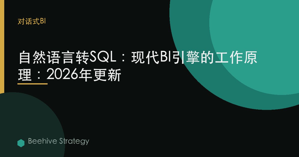 自然语言转SQL：现代BI引擎的工作原理：2026年更新