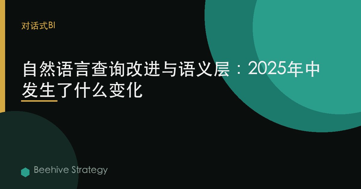 自然语言查询改进与语义层：2025年中发生了什么变化 | Beehive