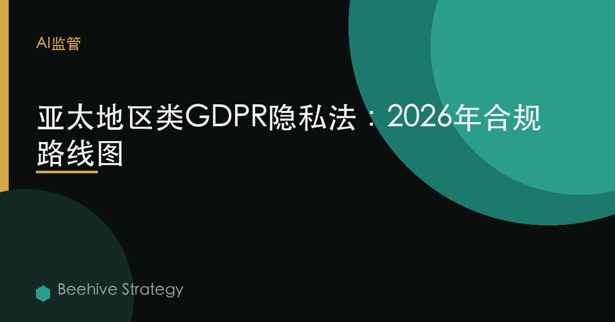 亚太地区类GDPR隐私法：2026年合规路线图