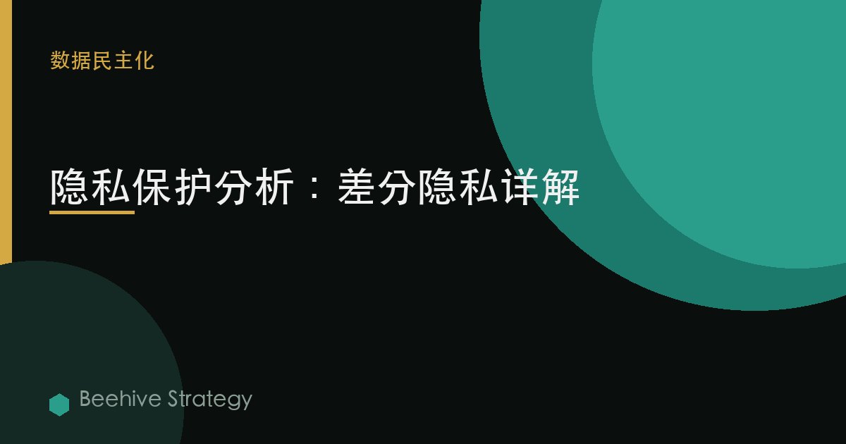 隐私保护分析：差分隐私详解