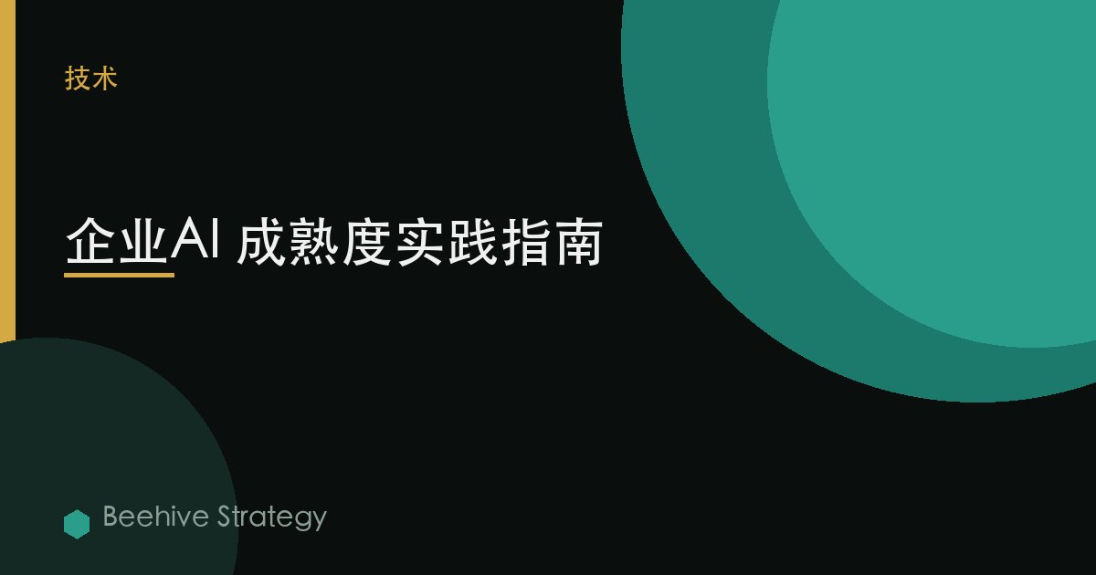 企业AI 成熟度实践指南 | Beehive