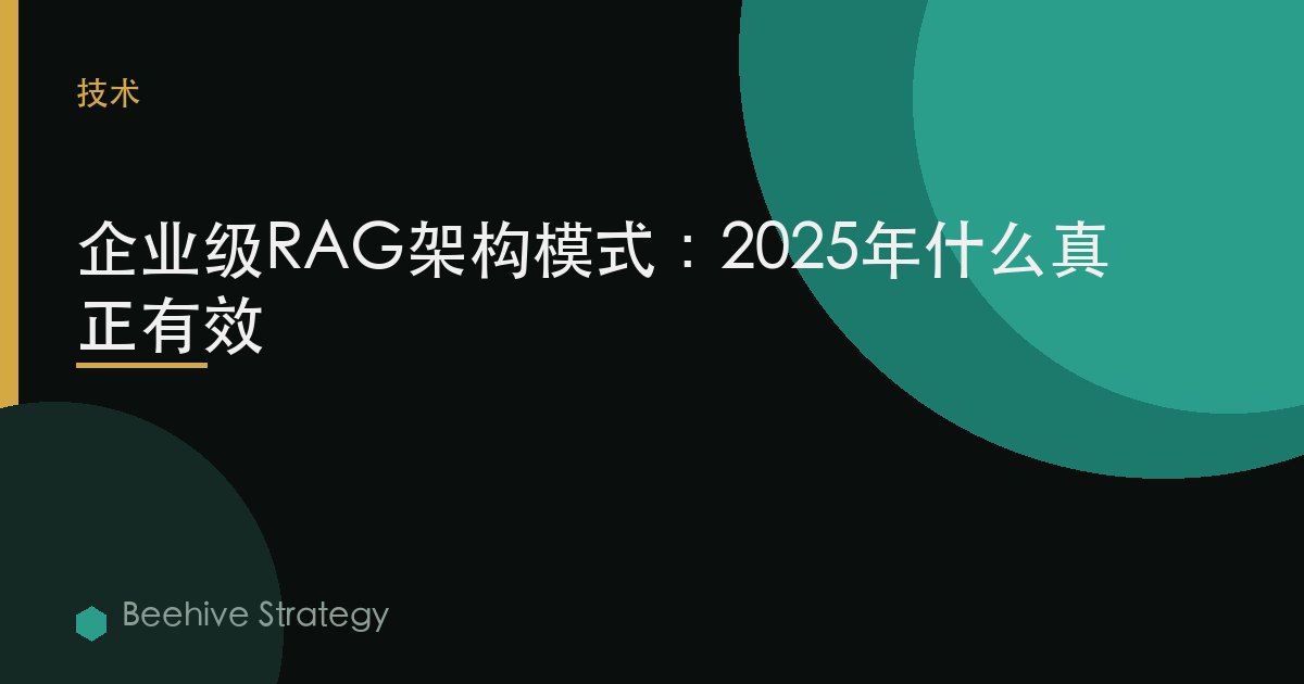 企业级RAG架构模式：2025年什么真正有效 | Beehive