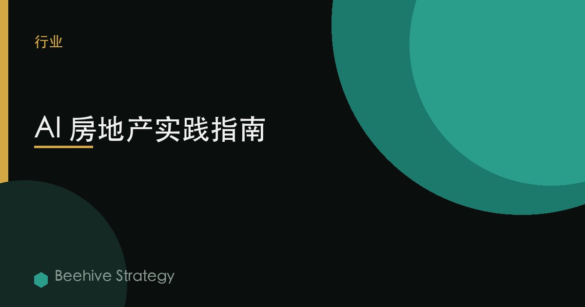 AI 房地产实践指南