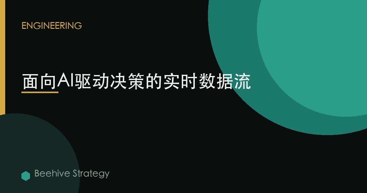 面向AI驱动决策的实时数据流