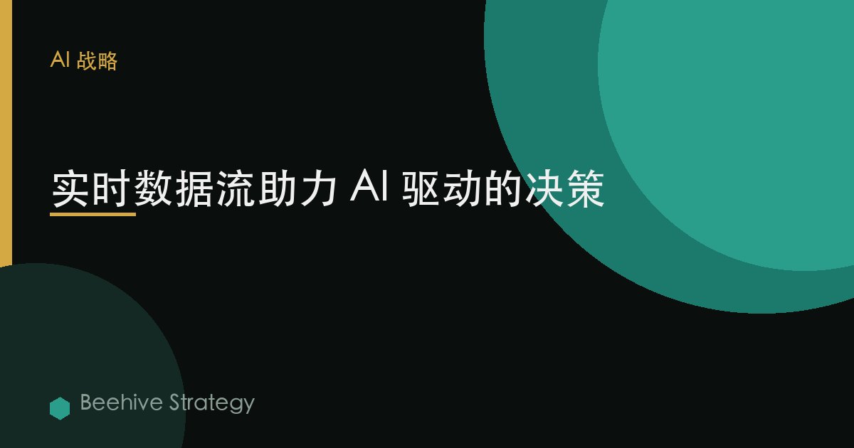 实时数据流助力 AI 驱动的决策