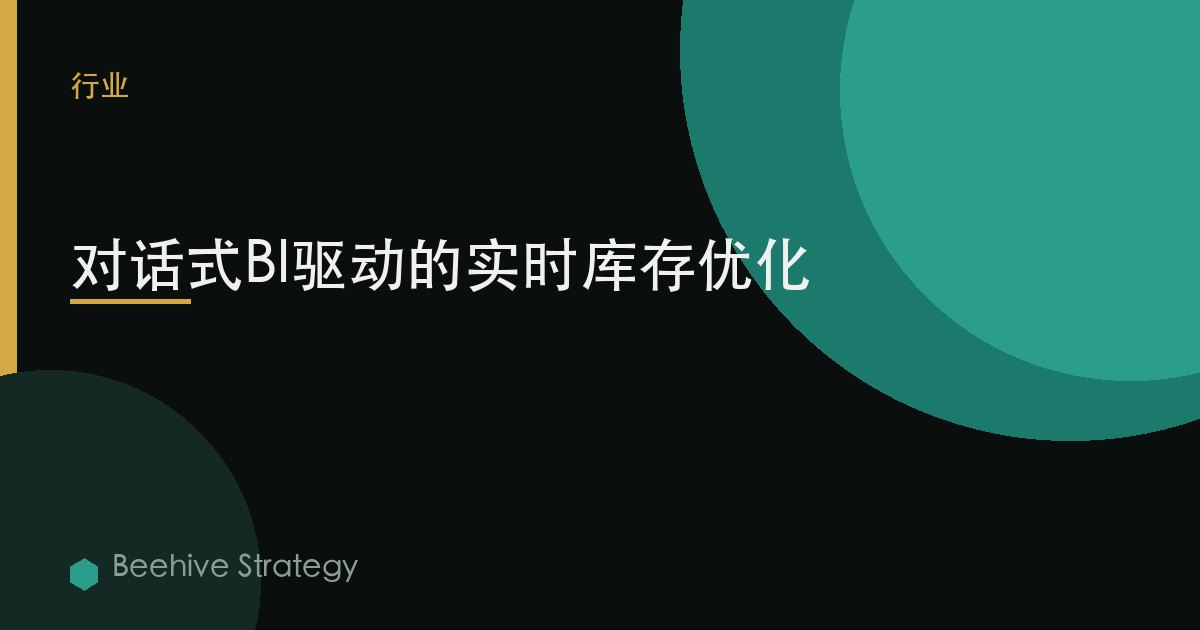 对话式BI驱动的实时库存优化