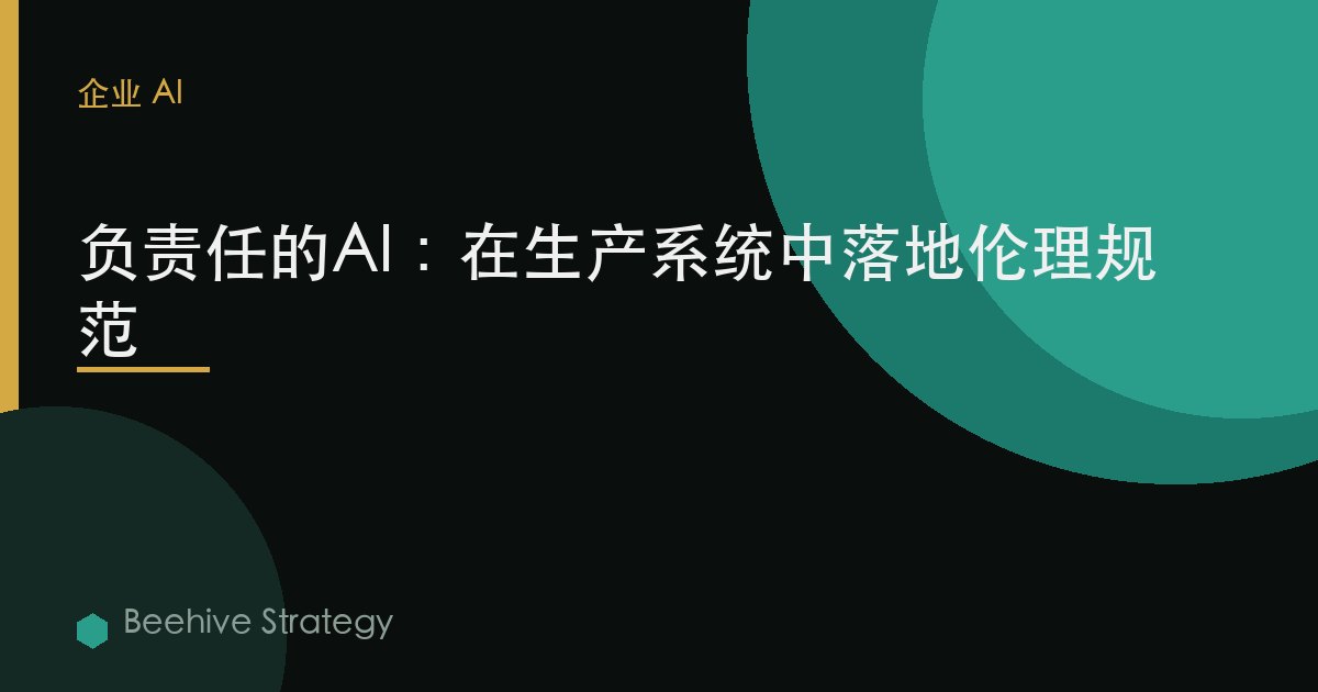 负责任的AI：在生产系统中落实伦理