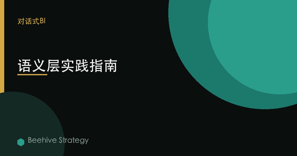 语义层实践指南