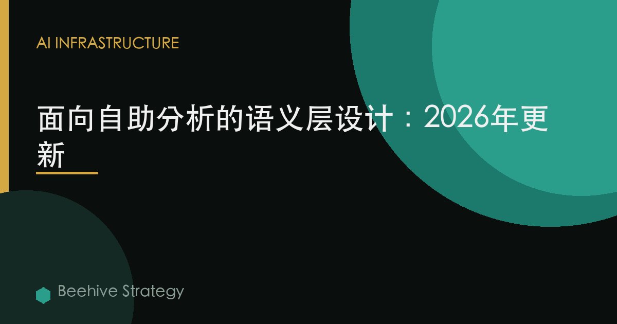 面向自助分析的语义层设计：2026年更新