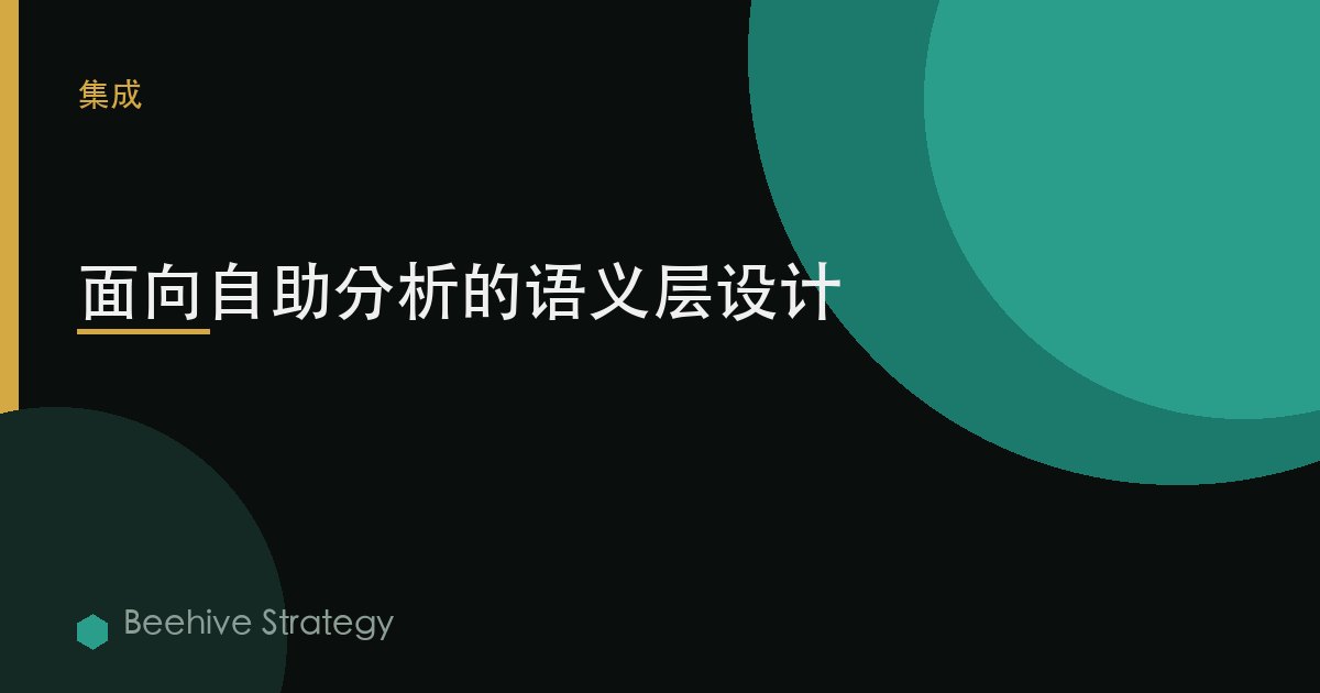 面向自助分析的语义层设计