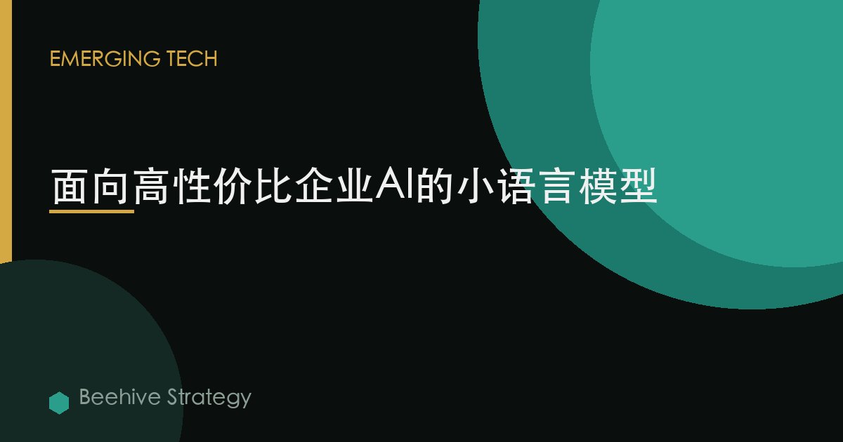面向高性价比企业AI的小语言模型