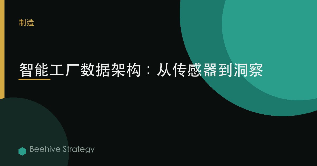 智能工厂数据架构：从传感器到洞察