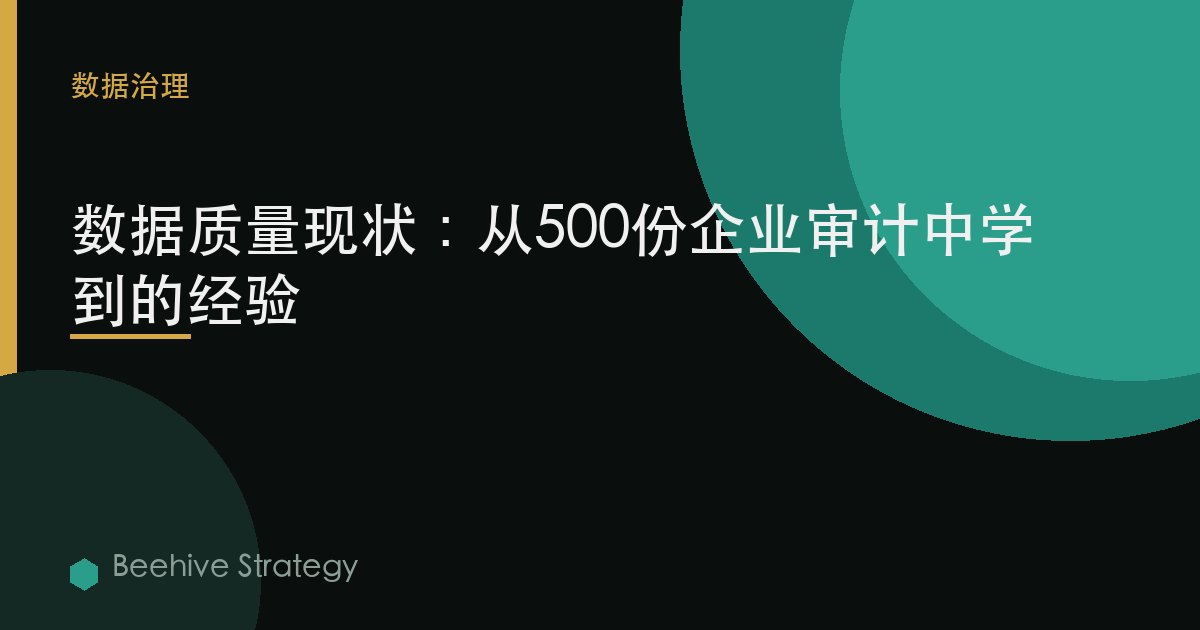 数据质量现状：从500份企业审计中学到的经验
