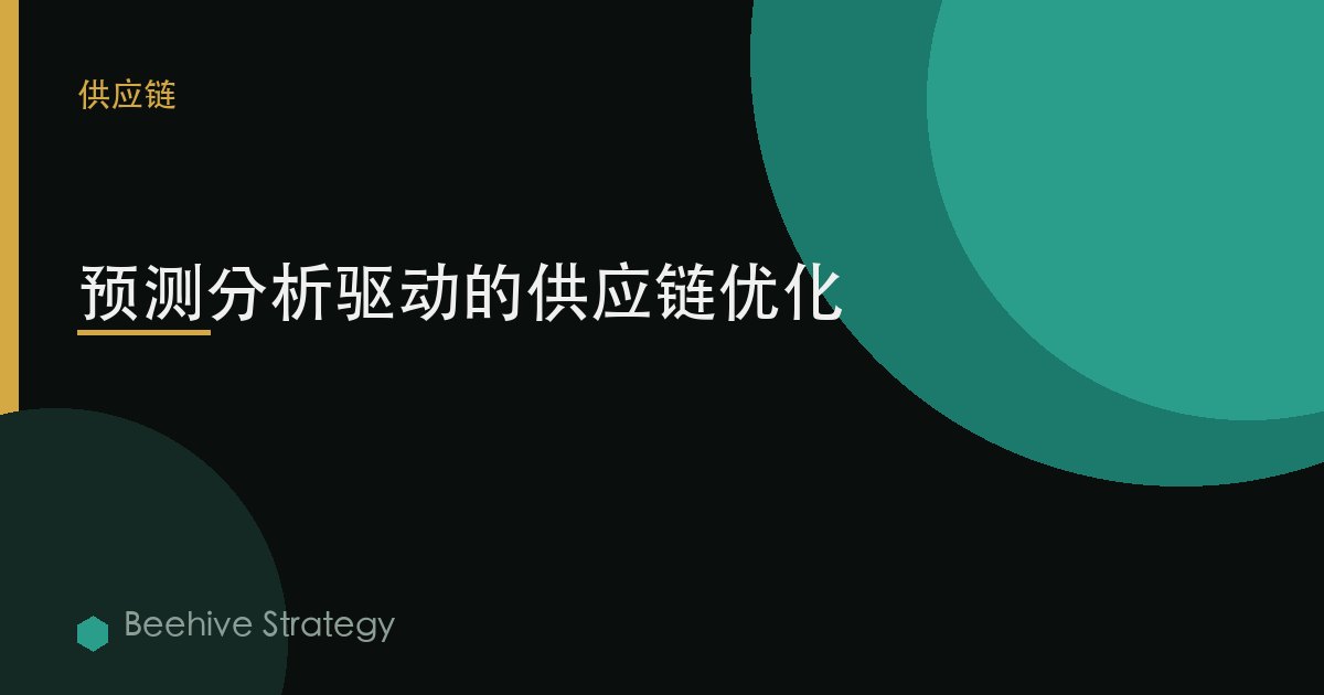 预测分析驱动的供应链优化