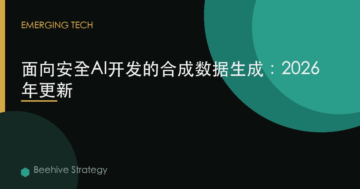 面向安全AI开发的合成数据生成：2026年更新