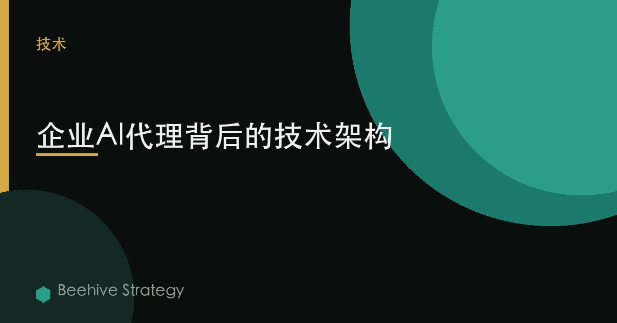 企业AI代理背后的技术架构