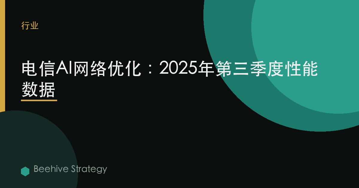 电信AI网络优化：2025年第三季度性能数据 | Beehive