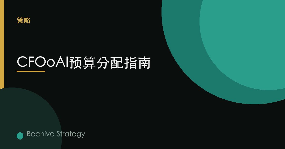 CFOoAI预算分配指南
