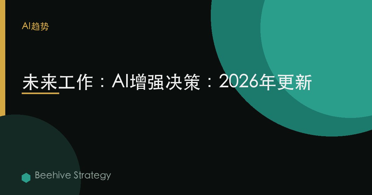 未来工作：AI增强决策：2026年更新