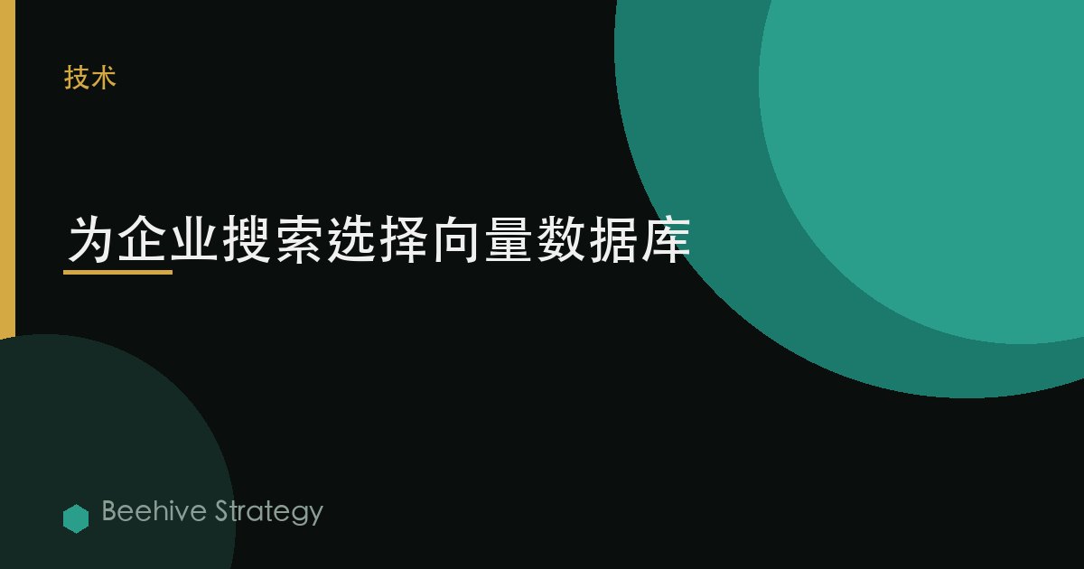 为企业搜索选择向量数据库