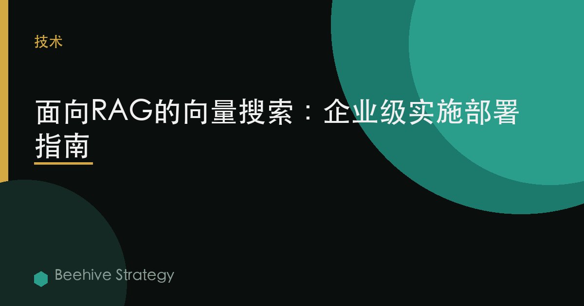 面向RAG的向量搜索：企业级实施部署指南