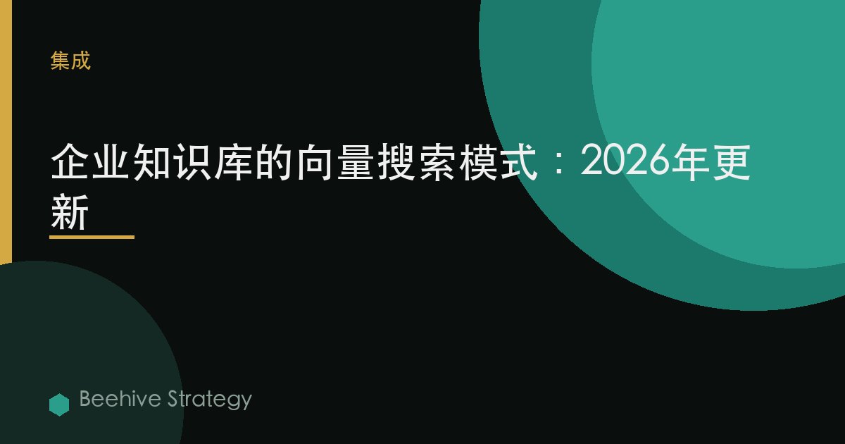 企业知识库的向量搜索模式：2026年更新