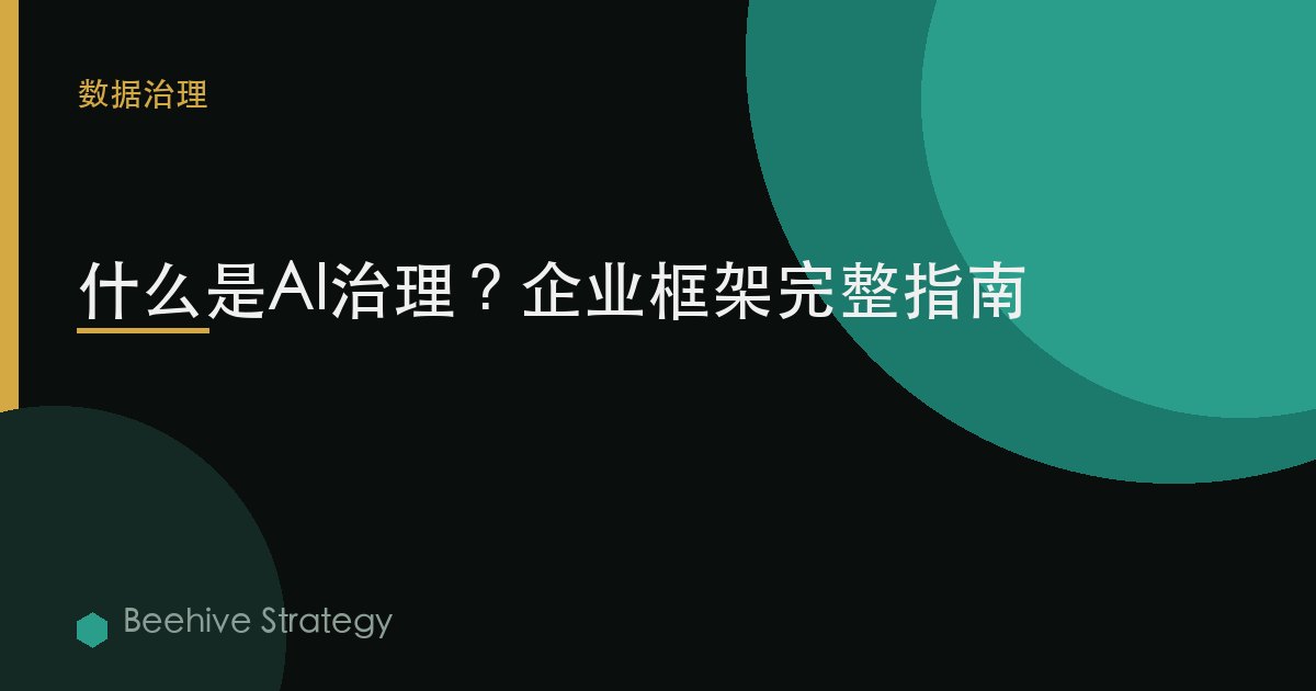 什么是AI治理？企业框架完整指南