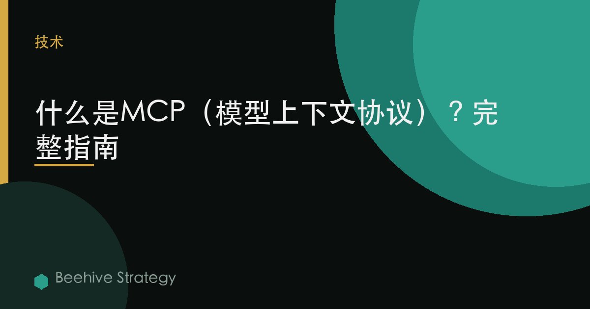 什么是MCP（模型上下文协议）？完整指南