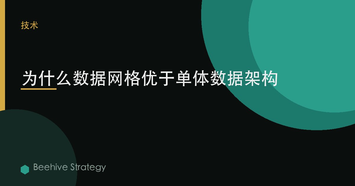 为什么数据网格优于单体数据架构