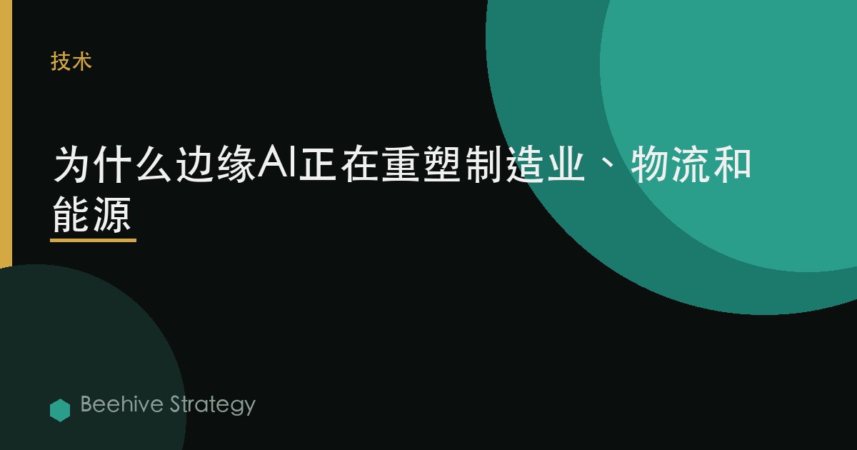 为什么边缘AI正在重塑制造业、物流和能源