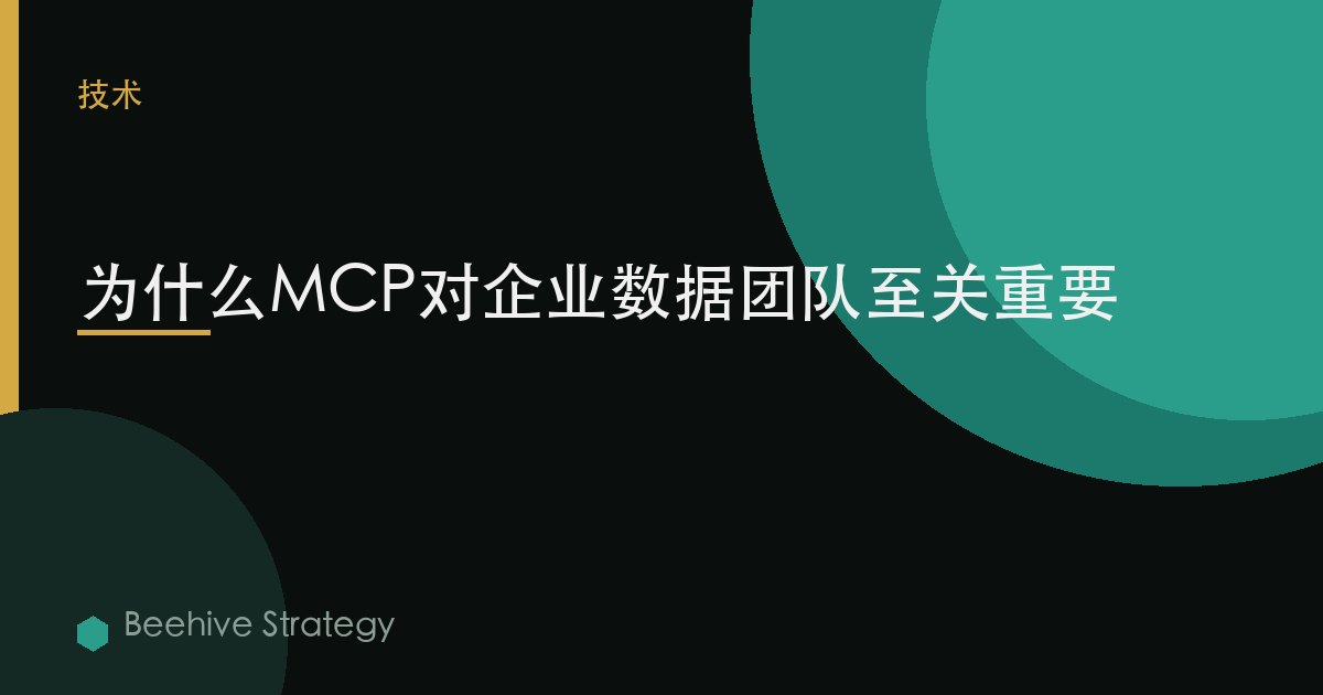 为什么MCP对企业数据团队至关重要