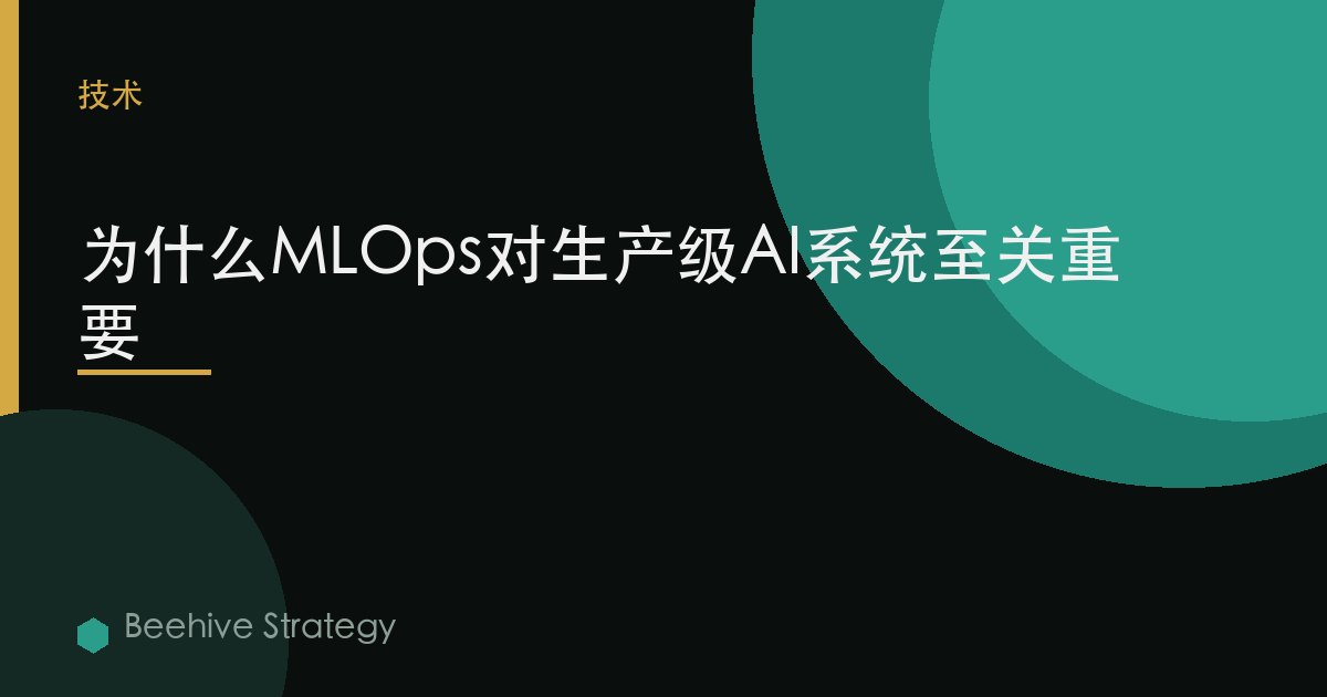 为什么MLOps对生产级AI系统至关重要
