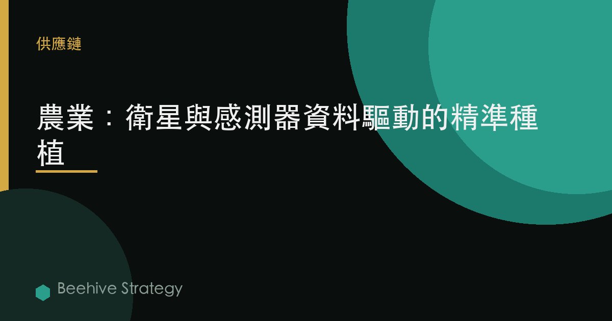 農業：衛星與傳感器數據驅動的精準種植