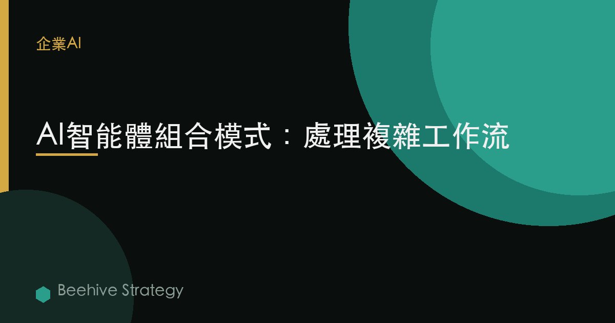 AI gent 組合 p在terns：2026年企業實踐指南 | 蜂啓諮詢