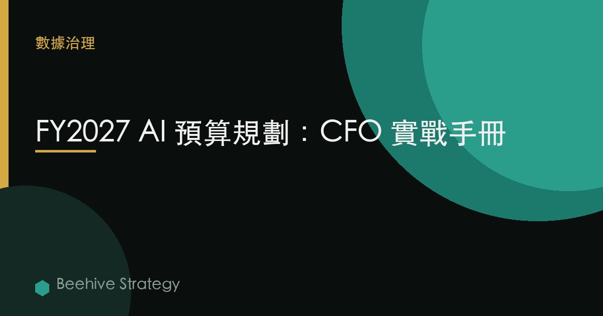 FY2027 AI 預算規劃：CFO 實戰手冊
