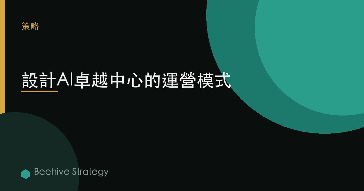 設計AI卓越中心的運營模式 | Beehive