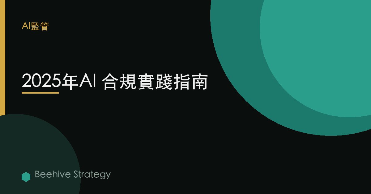 2025年AI 合規實踐指南 | Beehive
