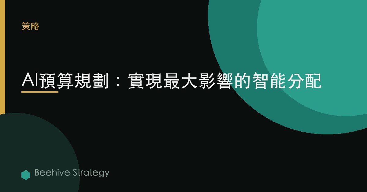 AI預算規劃：實現最大影響的智能分配 | Beehive