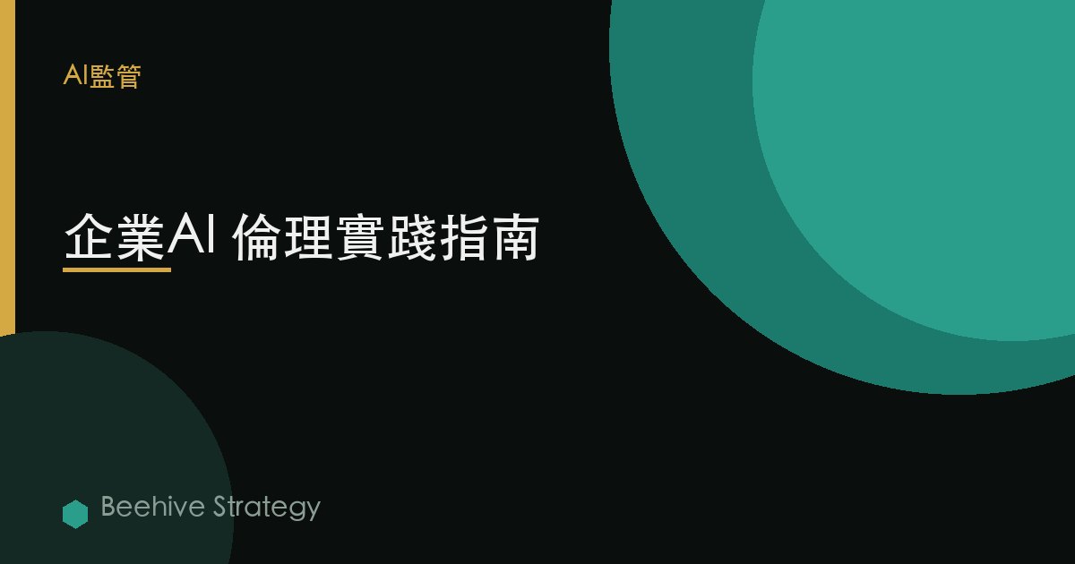 企業AI 倫理實踐指南