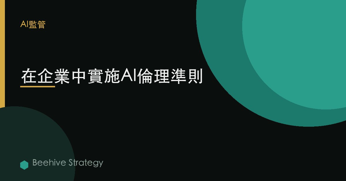 在企業中實施AI倫理準則 | Beehive