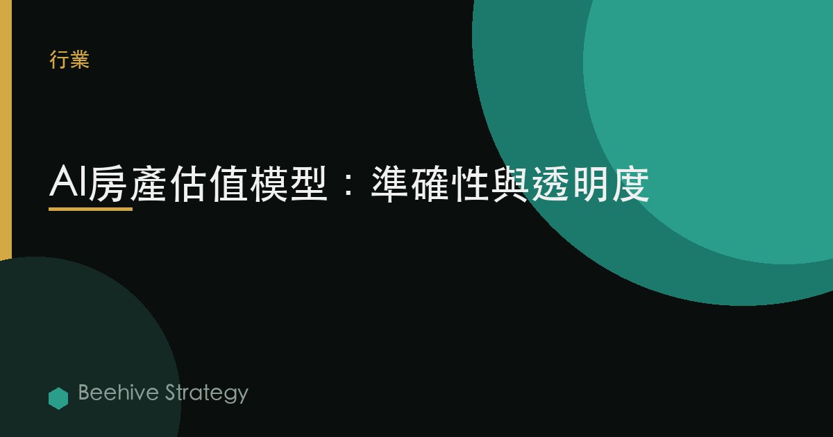 AI房產估值模型：準確性與透明度 | Beehive