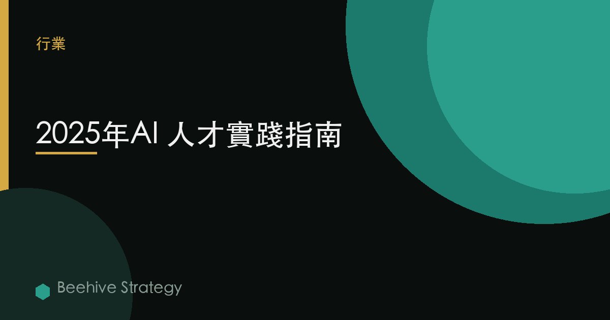2025年AI 人才實踐指南 | Beehive